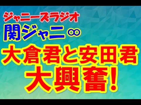 ★ジャニーズラジオ★関ジャニ 大倉忠義が安田章大のモノマネをする 爆笑