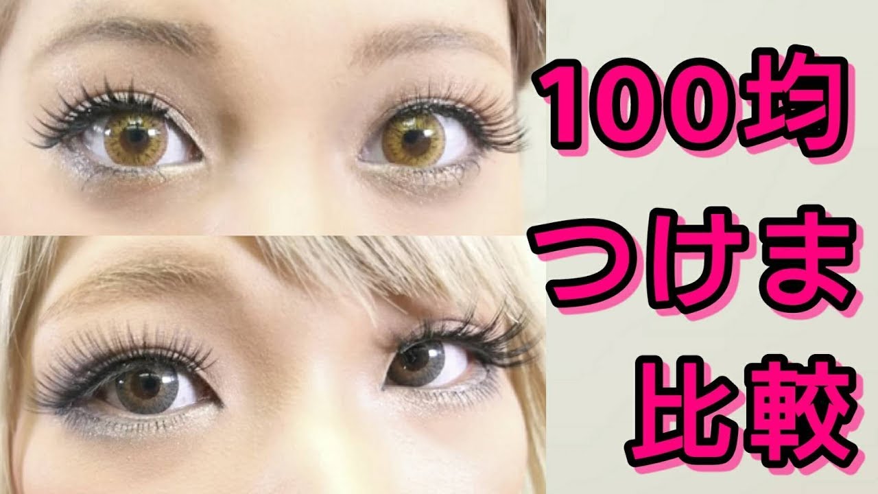 【ダイソー】100均つけま比較!つけ比べ【Seria】