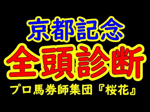 京都記念2022一週前レース予想全頭診断 昨年のオークス馬ユーバーレーベンが登場!クラシックを沸かせたレッドジェネシスや古豪マカヒキなど混戦! プロ馬券師集団『桜花』
