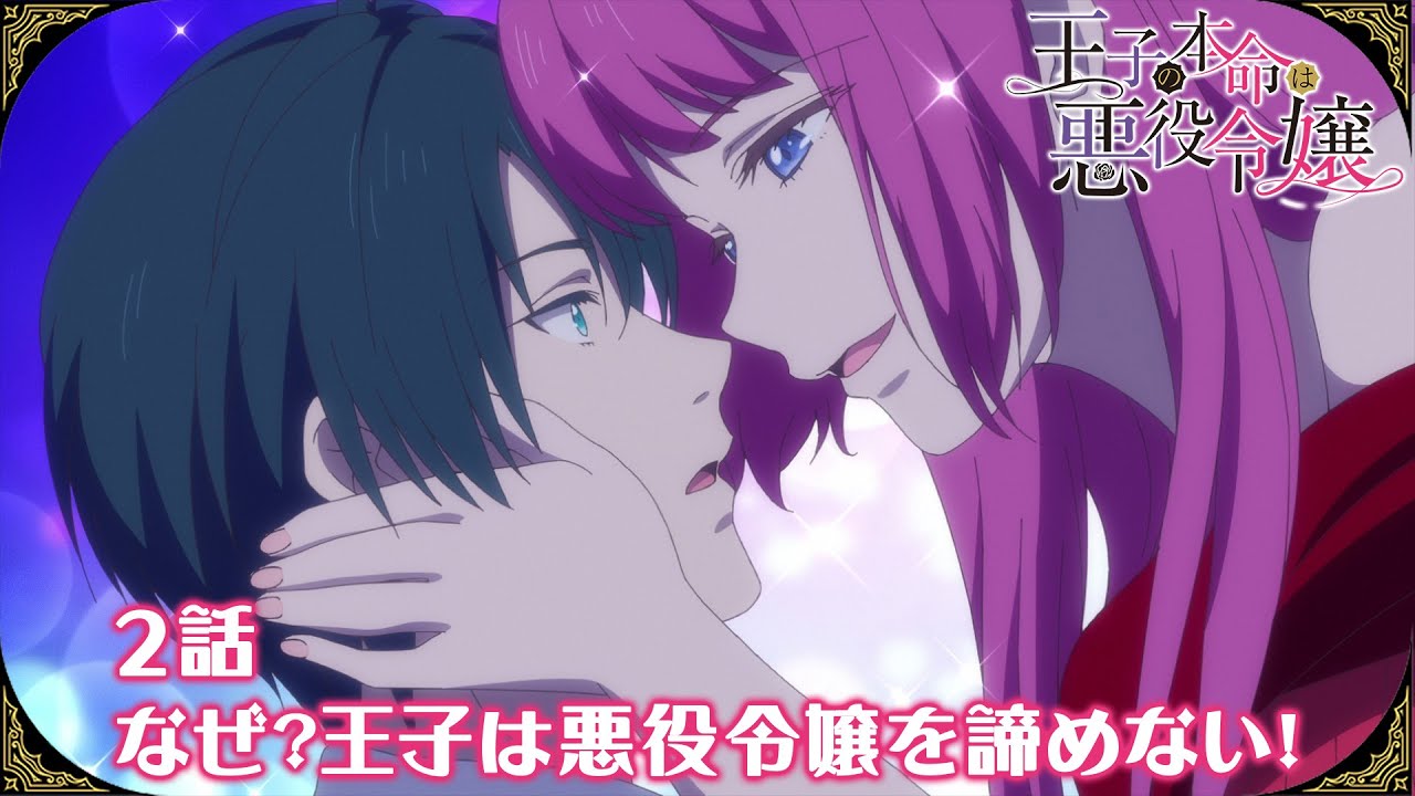 【公式】2話 「なぜ?王子は悪役令嬢を諦めない!」【王子の本命は悪役令嬢】