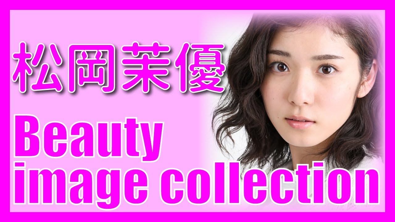 【松岡茉優】 美女のイメージ 画像 コレクション