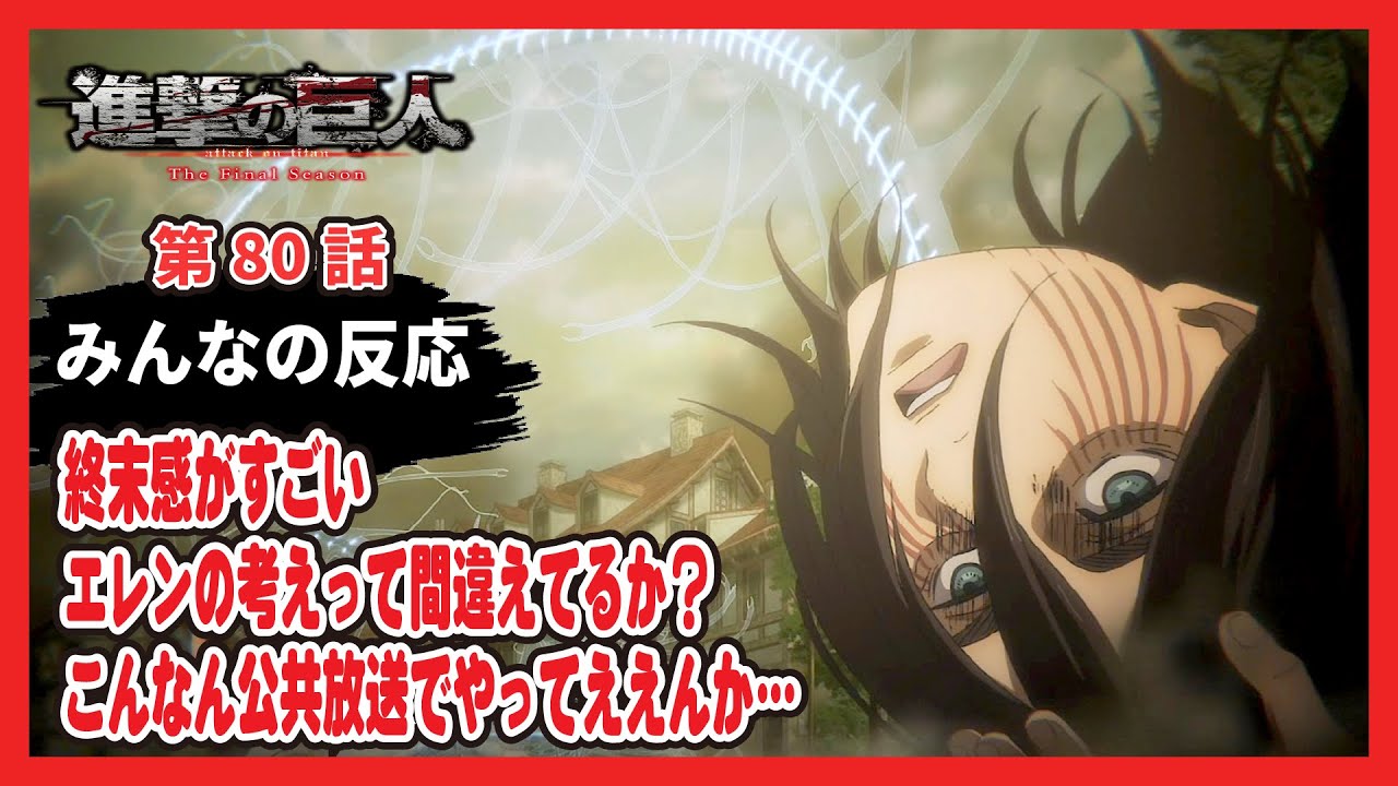 【ゆっくりネット反応集】進撃の巨人 The Final Season 80話【みんなの感想・解説・考察・ネット反応まとめ】