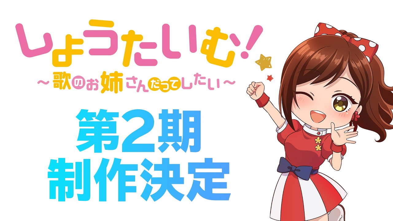 【特報】TVアニメ2期制作決定!【しょうたいむ!~歌のお姉さんだってしたい】