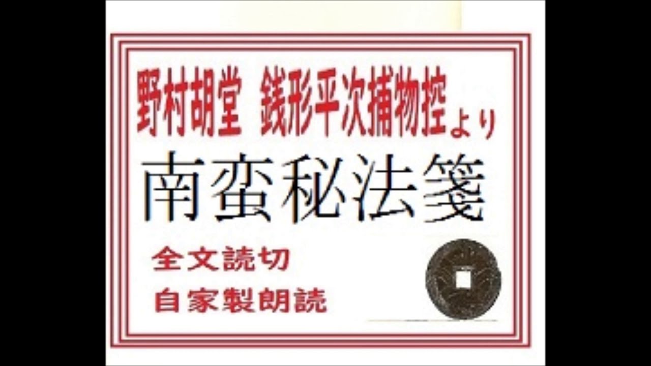 「南蛮秘法箋,」作, 野村胡堂,銭形平次捕物控より、,※研究鑑賞・昭和の文学,※イグサ