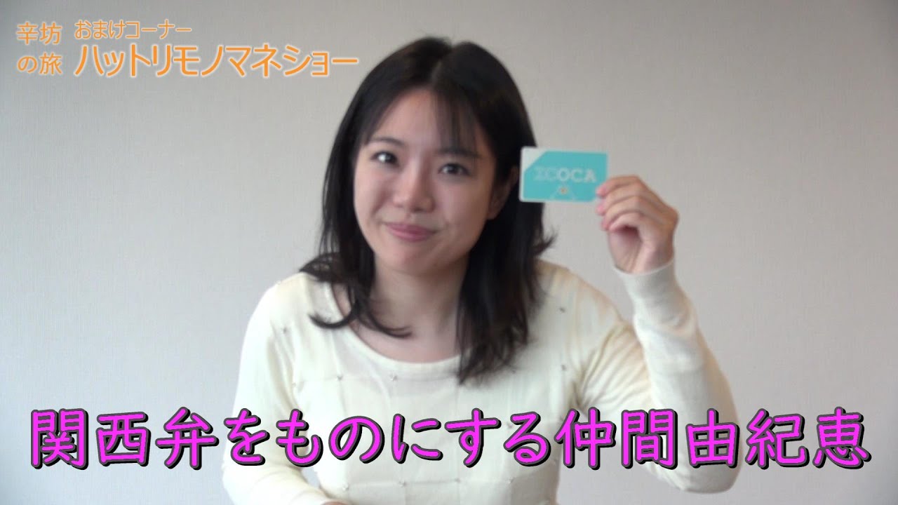 関西弁をものにする仲間由紀恵~辛坊治郎YouTube「辛坊の旅」おまけ ハットリものまねショー~