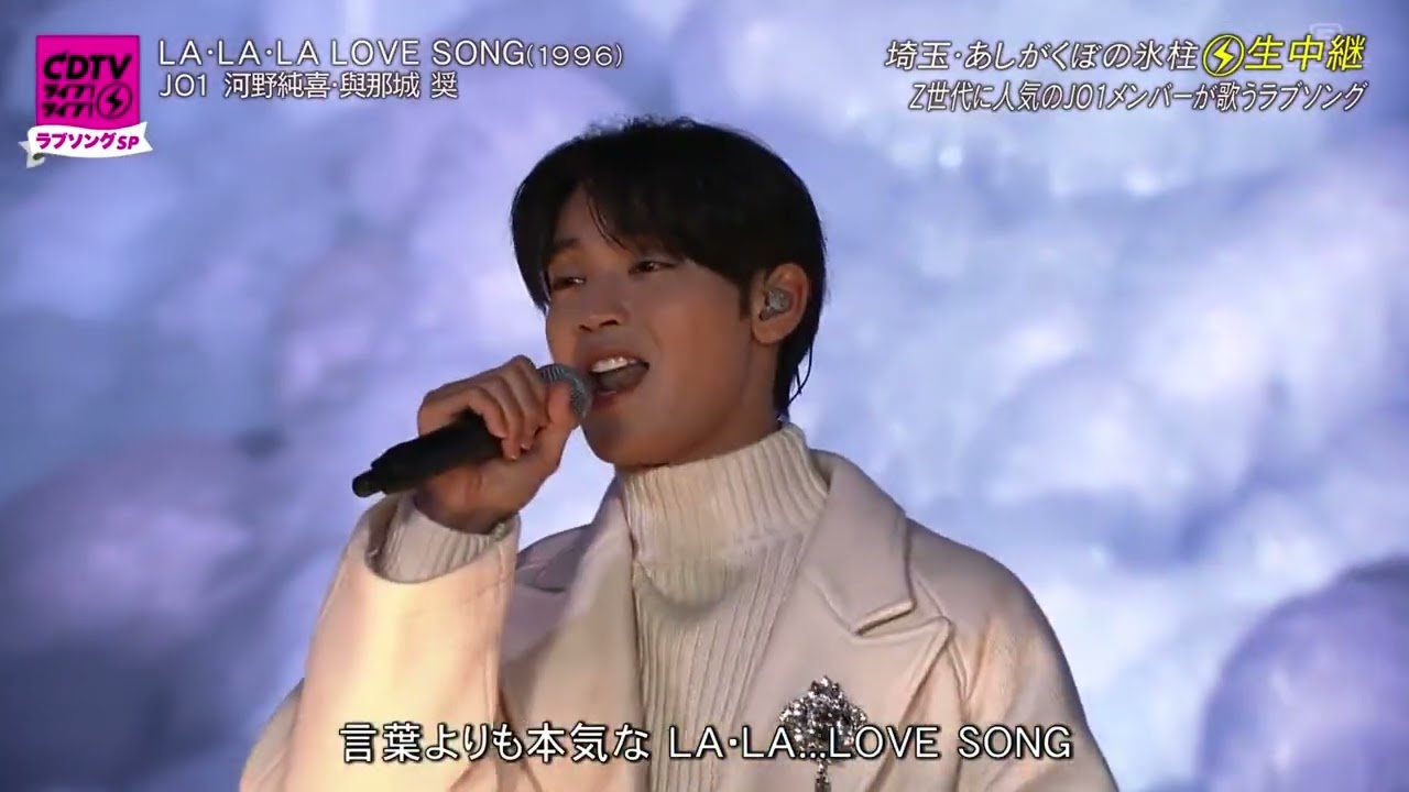 JO1與那城&河野「久保田利伸/LA・LA・LA LOVE SONG」<CDTV2月7日/フル歌詞付/名曲カバー/ララララブソング/カウントダウンティービーライブライブSP2022年2月7日>