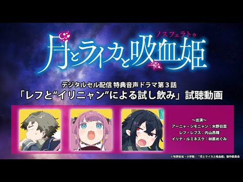 【試聴動画】TVアニメ「月とライカと吸血姫」デジタルセル配信特典音声ドラマ第3話「レフと“イリニャン”による試し飲み」