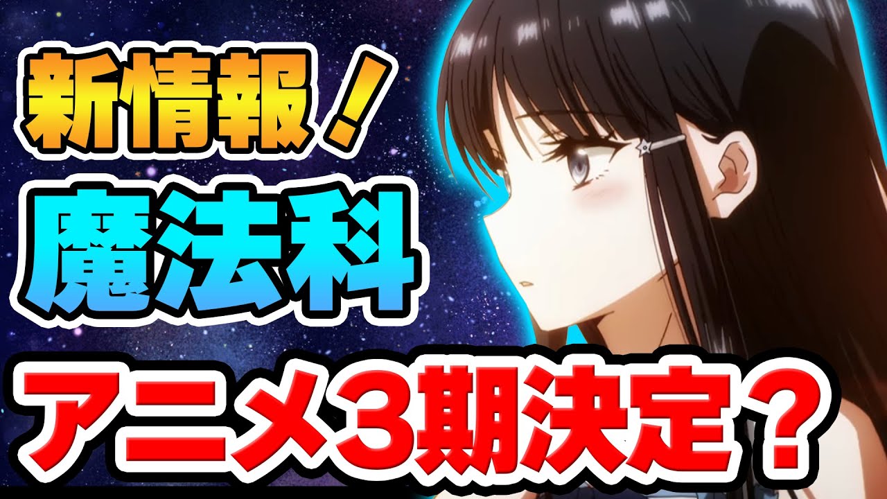 【速報】『魔法科高校の劣等生 追憶編』今冬放送……って結局、1クールやるのかわからない件について【2022冬アニメ】