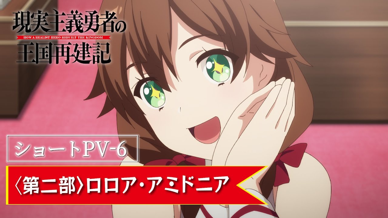 【ショートPV-6】TVアニメ「現実主義勇者の王国再建記」【2022年1月/第二部放送開始】