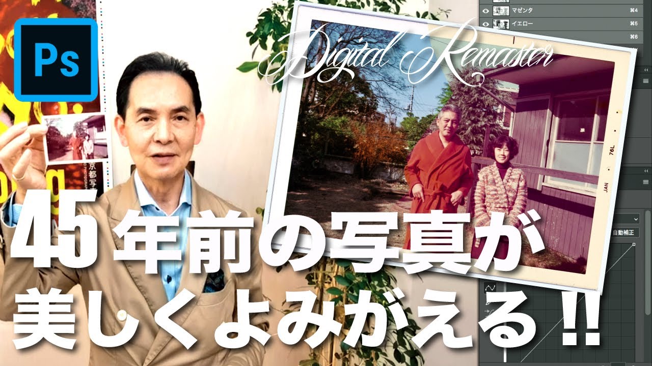 古い写真をデジタルリマスター でよみがえらせてみた!【Photoshop】