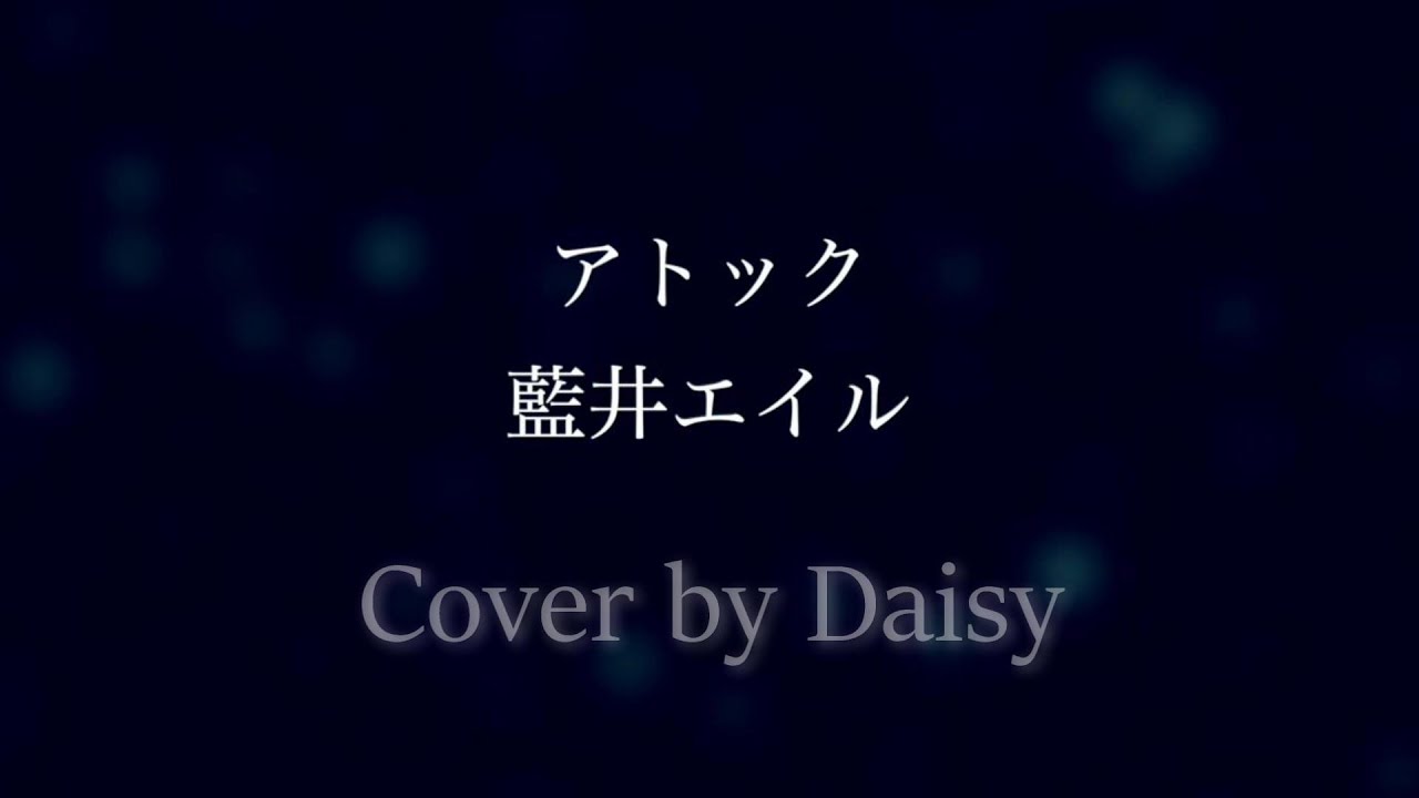 【Cover】アトック – 藍井エイル(Full)歌詞つき【アニメ「BLUE REFLECTION RAY/澪」2nd OP主題歌】piano arrange/Eir Aoi