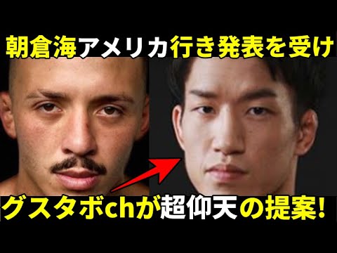 【超仰天】朝倉海のアメリカ行き発表を受けグスタボchが衝撃の提案!グスタボ『元王者◎◎◎を紹介できる』