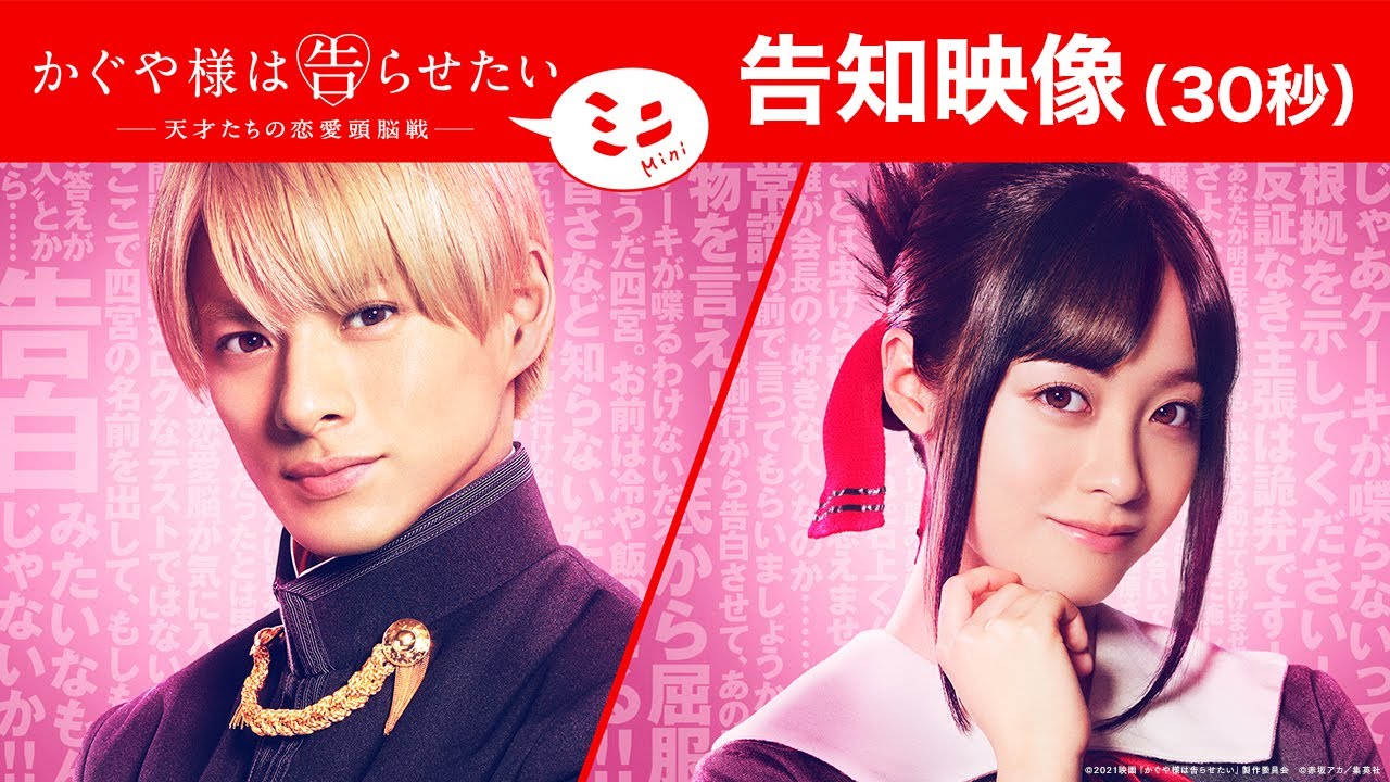 【配信作品】『かぐや様は告らせたい ~天才たちの恋愛頭脳戦~ ミニ』告知【30秒】
