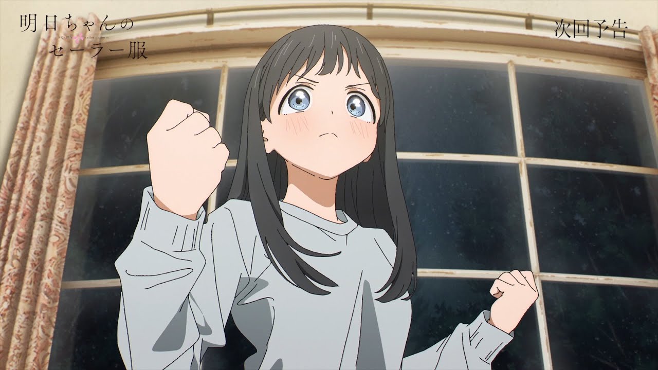 アニメ「明日ちゃんのセーラー服」Web予告 第六話「明日、お休みじゃないですか」