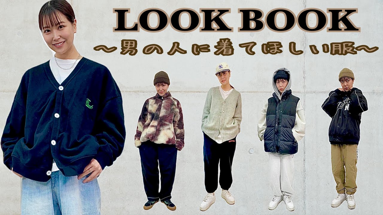【LOOK BOOK】白間美瑠、男性に着てほしい服考えてみた!メンズライク🧢