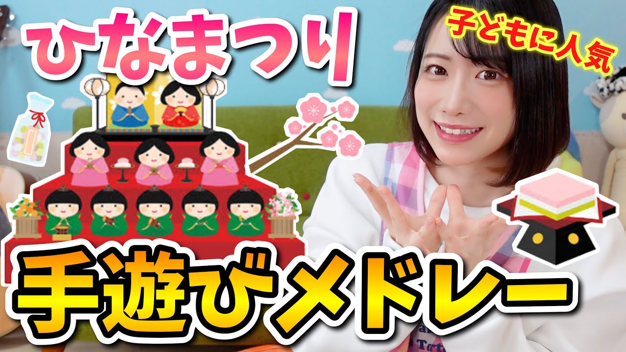 【保育園・幼稚園】子どもに人気!ひな祭りの手遊び3曲
