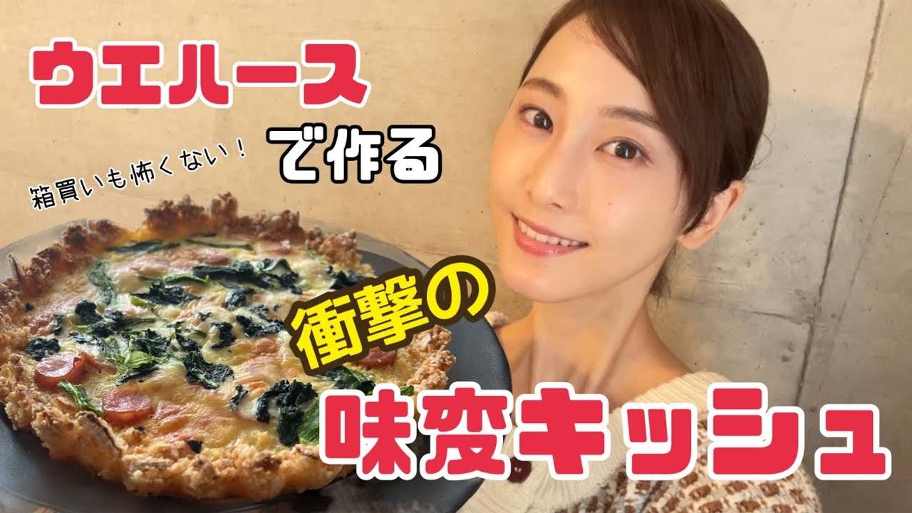 箱買いも怖くない!衝撃の味変レシピ!甘いウエハースでキッシュを作る【松井玲奈】