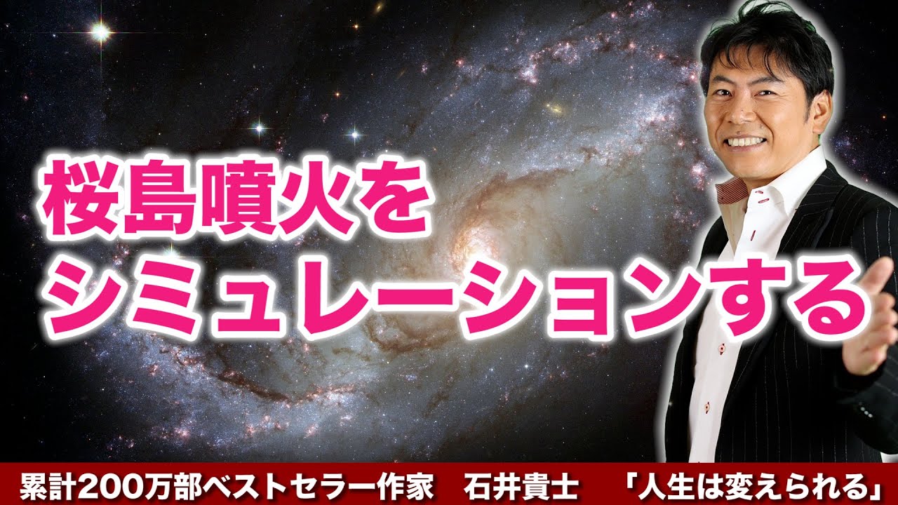 桜島噴火をシミュレーションする