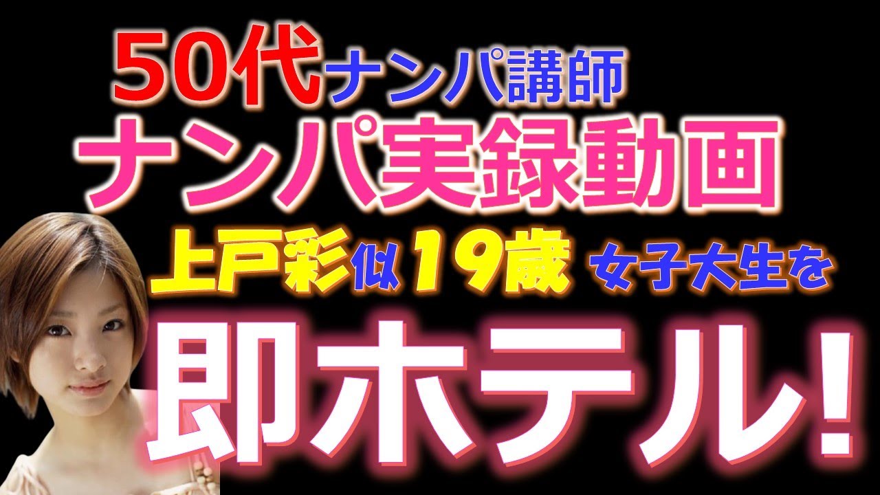 【おっさんナンパ成功実録動画7】50代おっさんナンパ講師が池袋で19歳上戸彩似の女子大生と10分でホテルイン! Pick Up