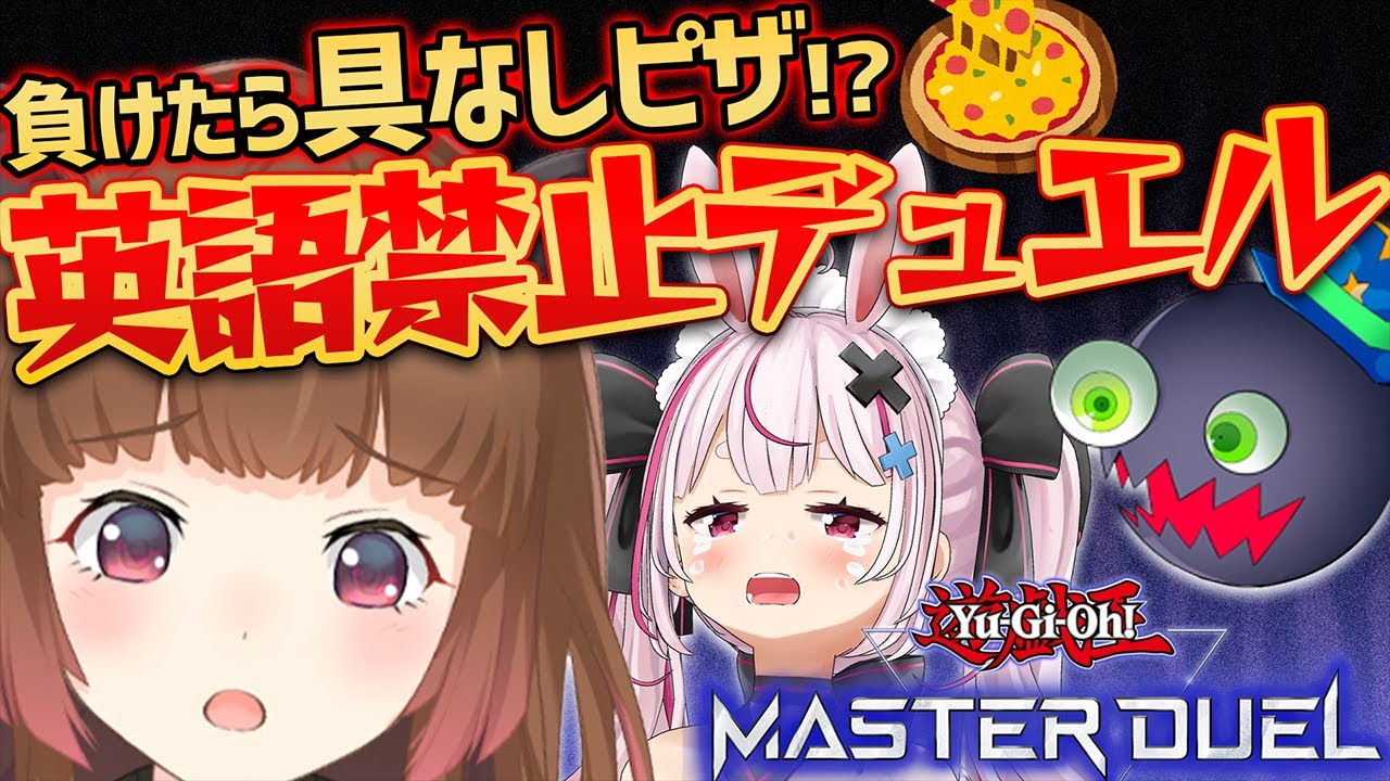【遊戯王マスターデュエル】負けたら具なしピザ!?英語禁止デュエル!【兎鞠まり / はみるとん / 柚原いづみ】