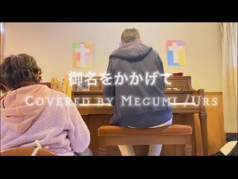 【賛美】御名をかかげて By Megumi & Urs