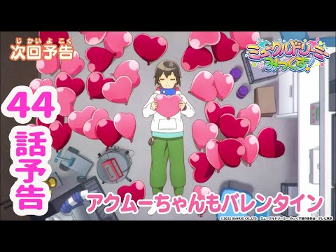 【予告】44話「アクムーちゃんもバレンタイン」<ミュークルドリーミー みっくす!>