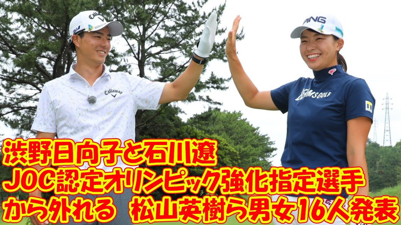 渋野日向子と石川遼「JOC認定オリンピック強化指定選手」から外れる 松山英樹ら男女16人発表