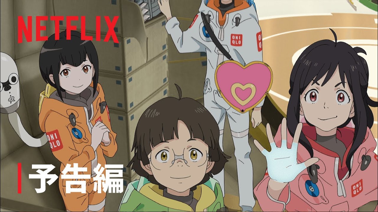 『地球外少年少女』予告編 – Netflix