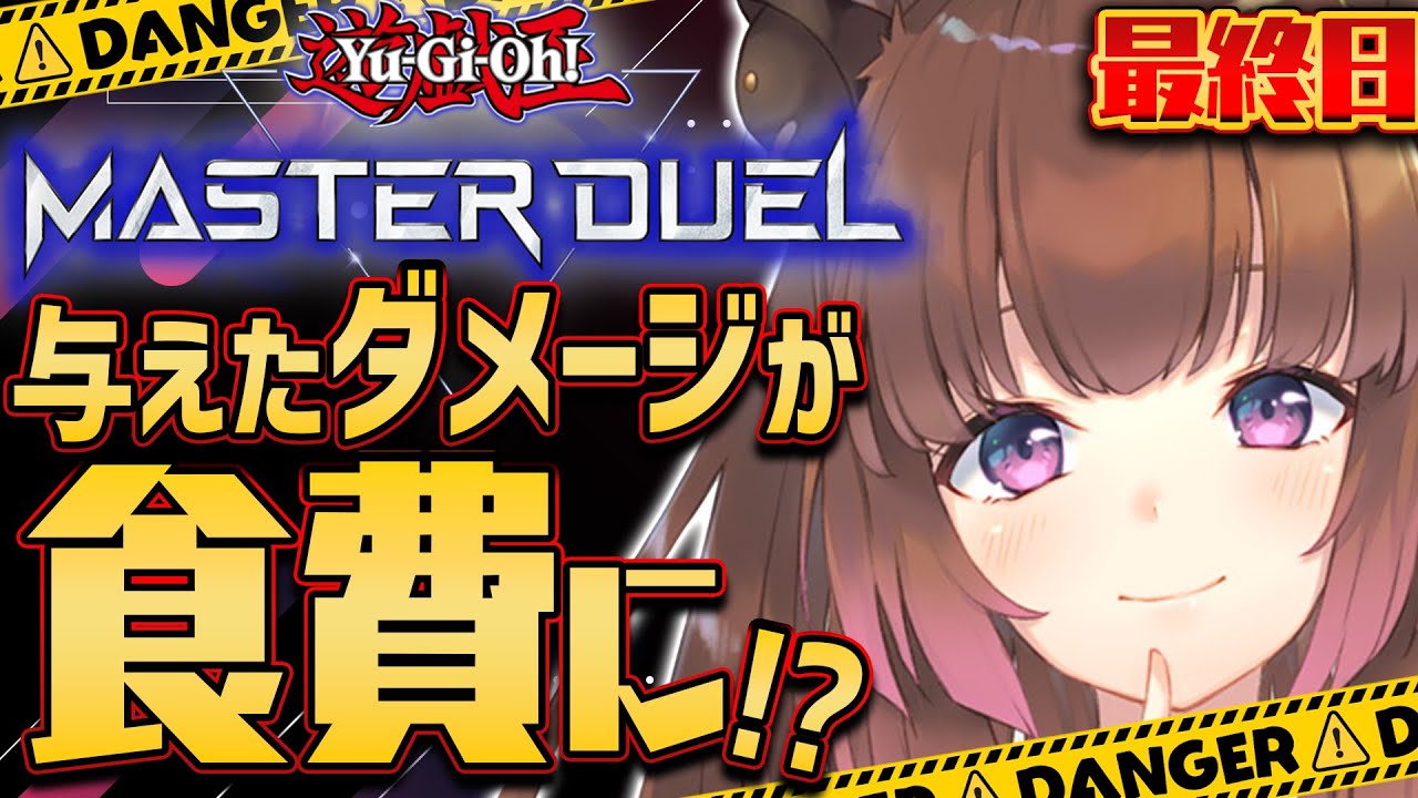 【遊戯王マスターデュエル】1週間「与えたダメージ」で食費が決まる!? ~最終日~【柚原いづみ / あにまーれ】