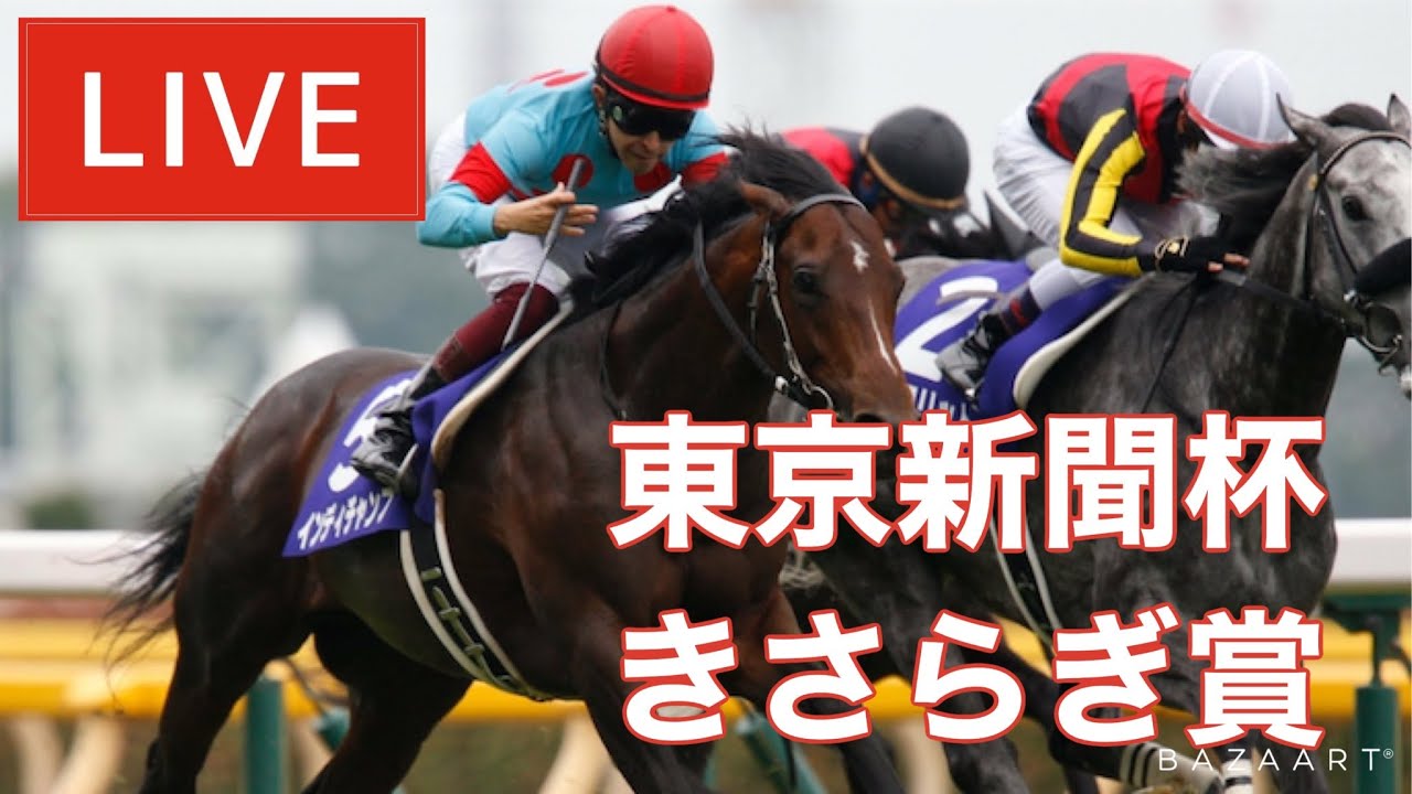 【競馬中継】『 東京新聞杯 , きさらぎ賞 』 ~ ★予想バトル開催中★