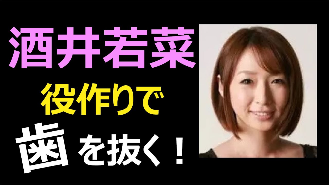 酒井若菜 役作りで前歯抜く!