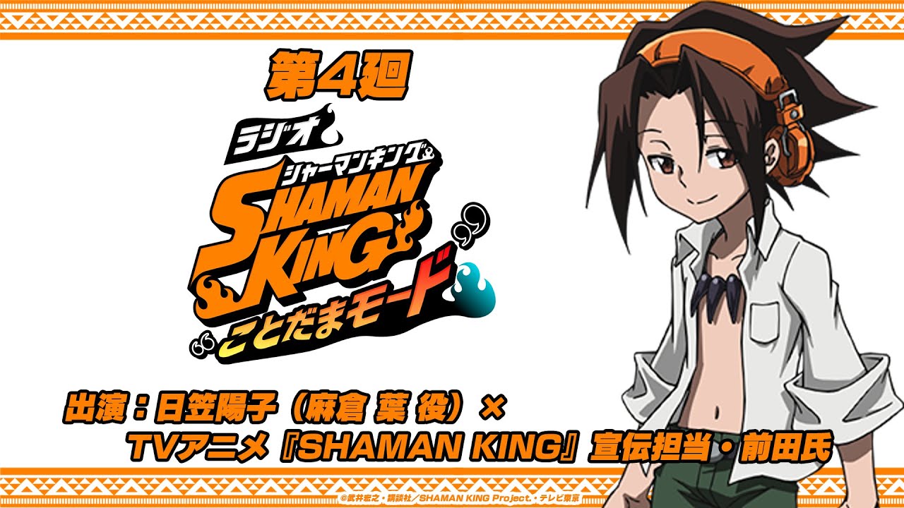 「ラジオ『SHAMAN KING』“ことだまモード”」第4廻|TVアニメ『SHAMAN KING』宣伝担当・前田氏