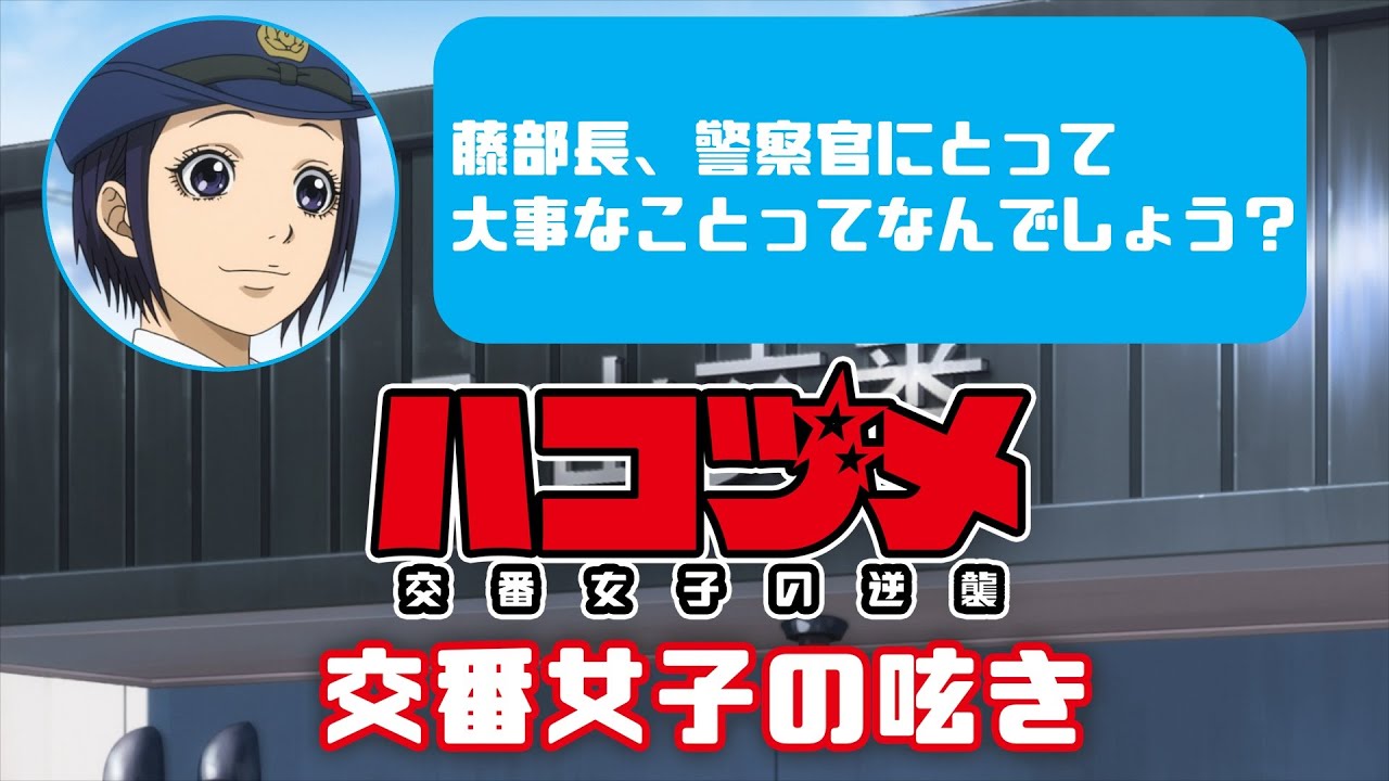 TVアニメ「ハコヅメ~交番女子の逆襲~」交番女子の呟き★その12「藤 聖子の仕事観」★