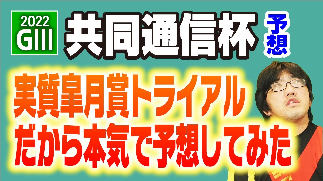【競馬予想】 2022 共同通信杯 「実質皐月賞トライアル」