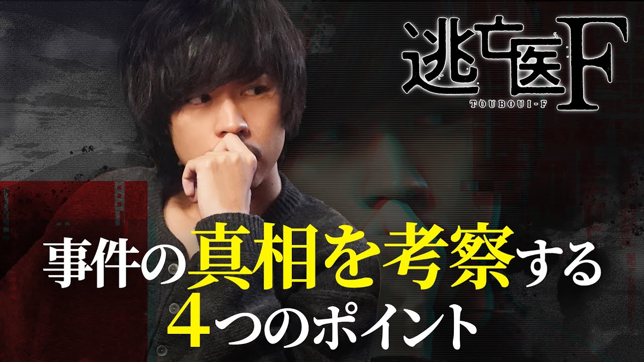 【成田凌・森七菜・松岡昌宏】逃亡医F考察 事件の真相はここに!? 【日テレドラマ公式】