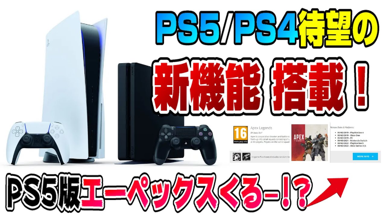 【ゲームNewsまとめ】PS5新機能! エーペックスPS5版くる!? スクエニ発表会、ニンテンドーダイレクトも! PS5 に待望の新機能搭載! ニンテンドースイッチ Dゲイル