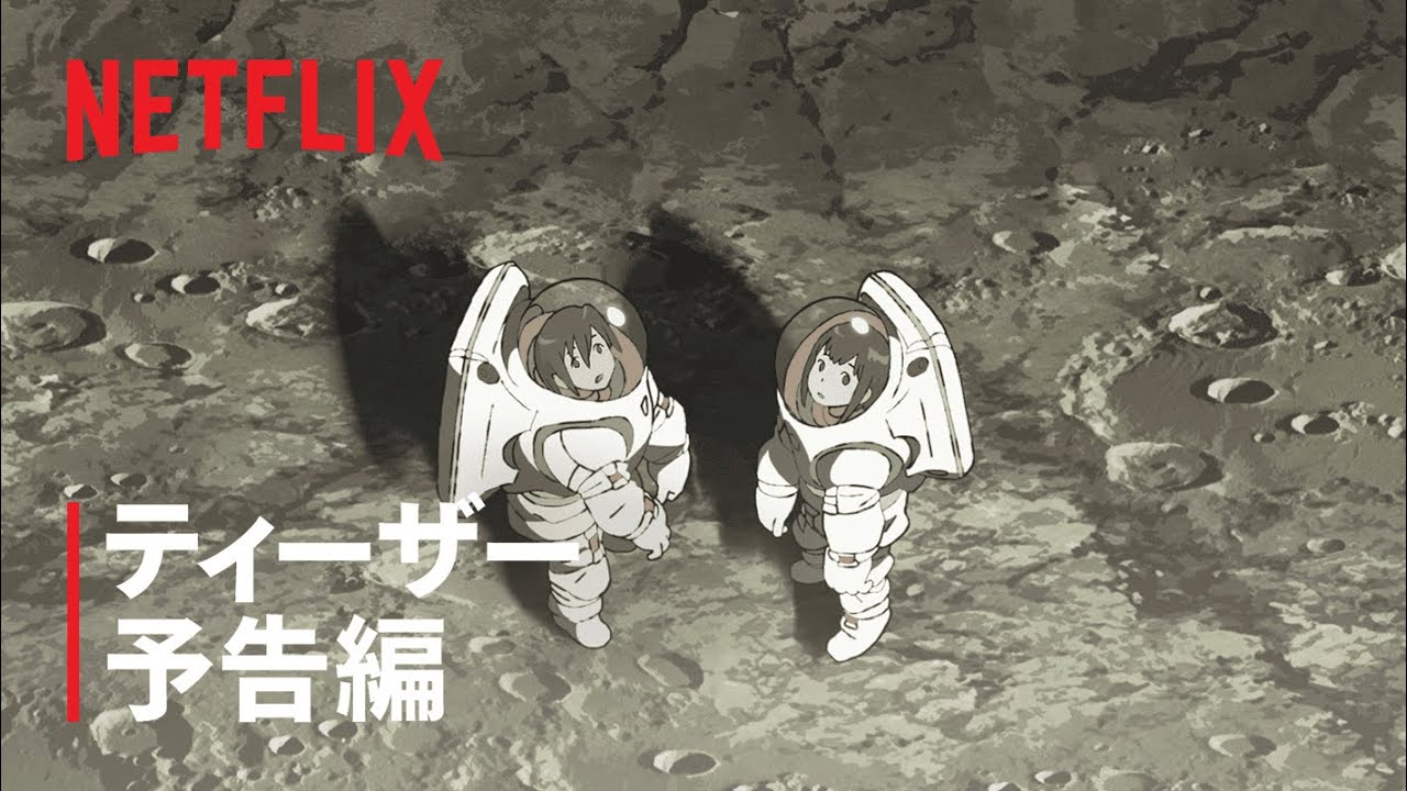 『地球外少年少女』ティーザー予告編 – Netflix