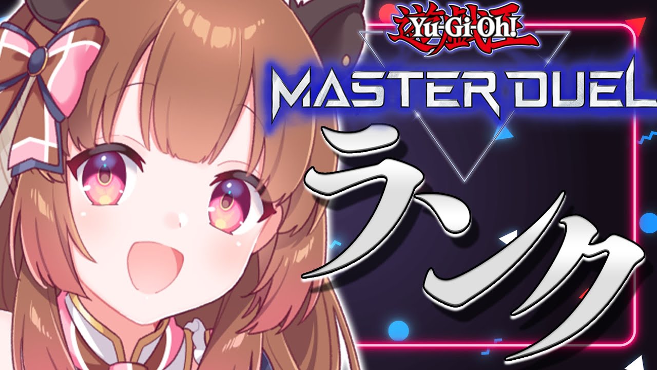 【遊戯王マスターデュエル】ファーニマルでゴールド1になったらグッズ買って下さい【柚原いづみ / あにまーれ】