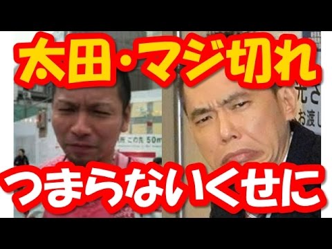 【激怒】片岡愛之助・藤原紀香の交際宣言にいらついた爆笑問題の太田光が後輩芸人に珍しく正論でマジ説教!