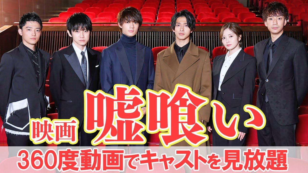 「嘘をつくのが上手なのは?」横浜流星、白石麻衣、三浦翔平、佐野勇斗、本郷奏多、櫻井海音がクロストーク 映画『嘘喰い』360度動画