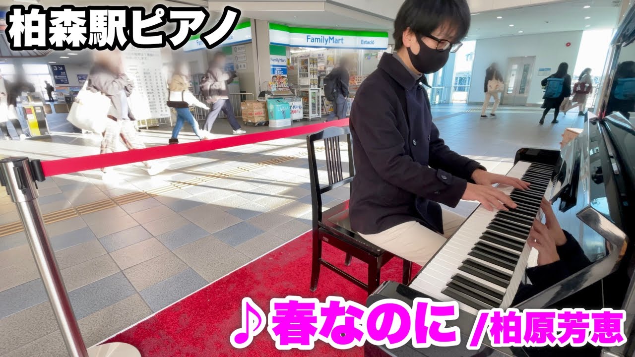 【ストリートピアノ】愛知柏森駅ピアノで『春なのに(柏原芳恵)』を弾いてみた。