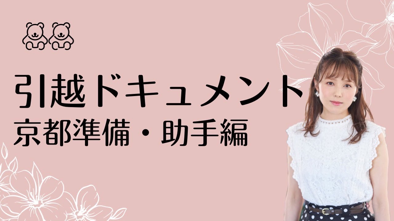 【引越ドキュメント】京都準備・助手編【菊地美香】