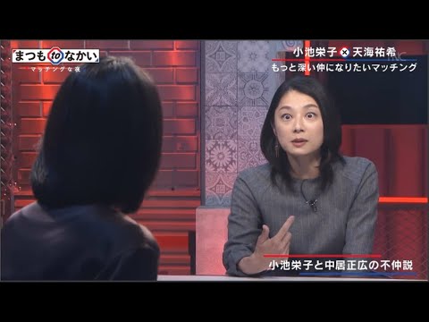 『まつもtoなかい』小池栄子 × 天海祐希 「小池栄子と中居正広の不仲説」