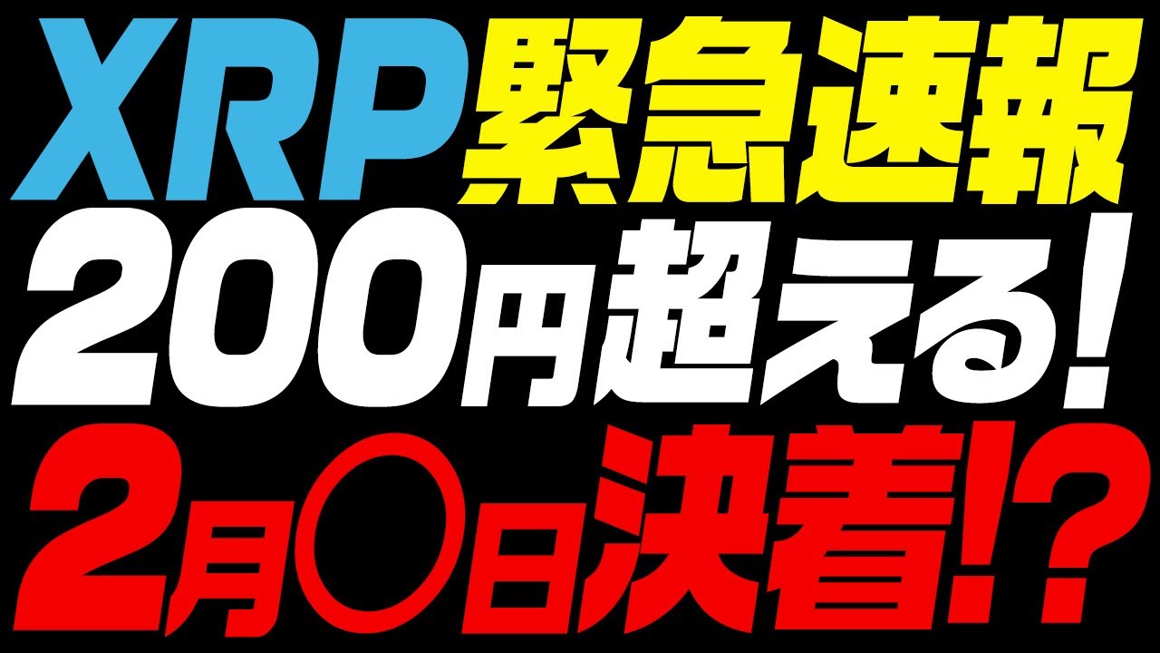 【XRP速報!!】リップル裁判が遂に2月○日決着か⁉︎今後200円超えて最高値更新ある!【仮想通貨】