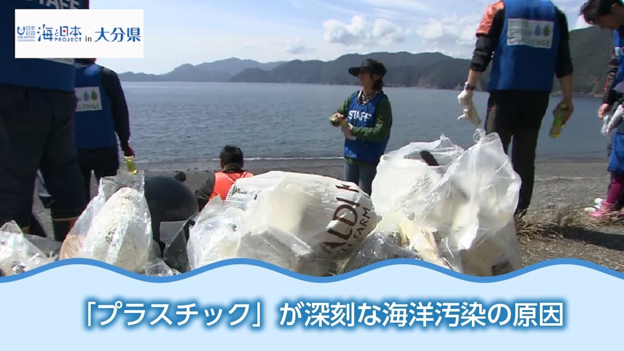 深刻な海洋汚染の原因 プラスチック 日本財団 海と日本PROJECT in 大分県 2018 #30