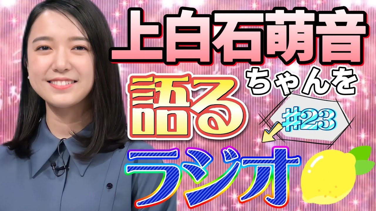 上白石萌音ちゃんを語るラジオ#23