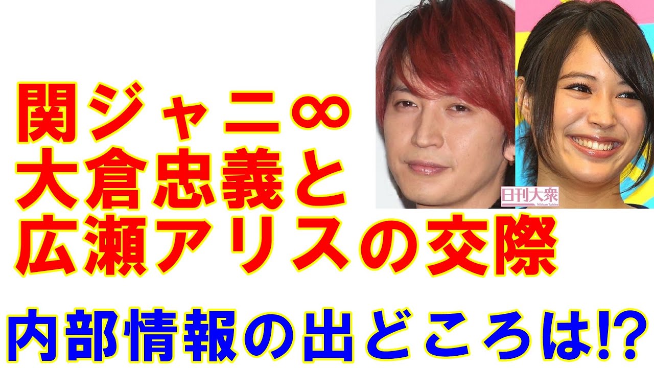 関ジャニ∞大倉忠義と広瀬アリスに交際報道「やたら詳しい内部情報の出どころは…」