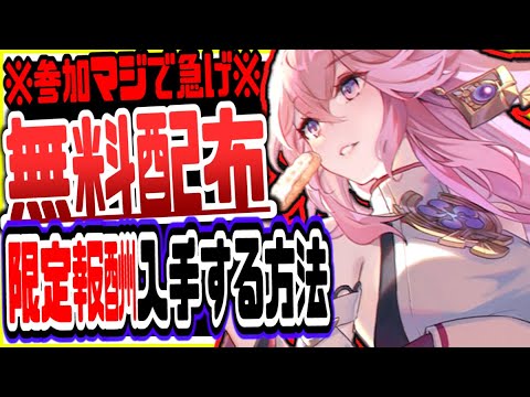 原神 原石無料配布参加マジで急げ!新キャラ八重神子のアイテムや限定報酬入手方法 原神げんしん