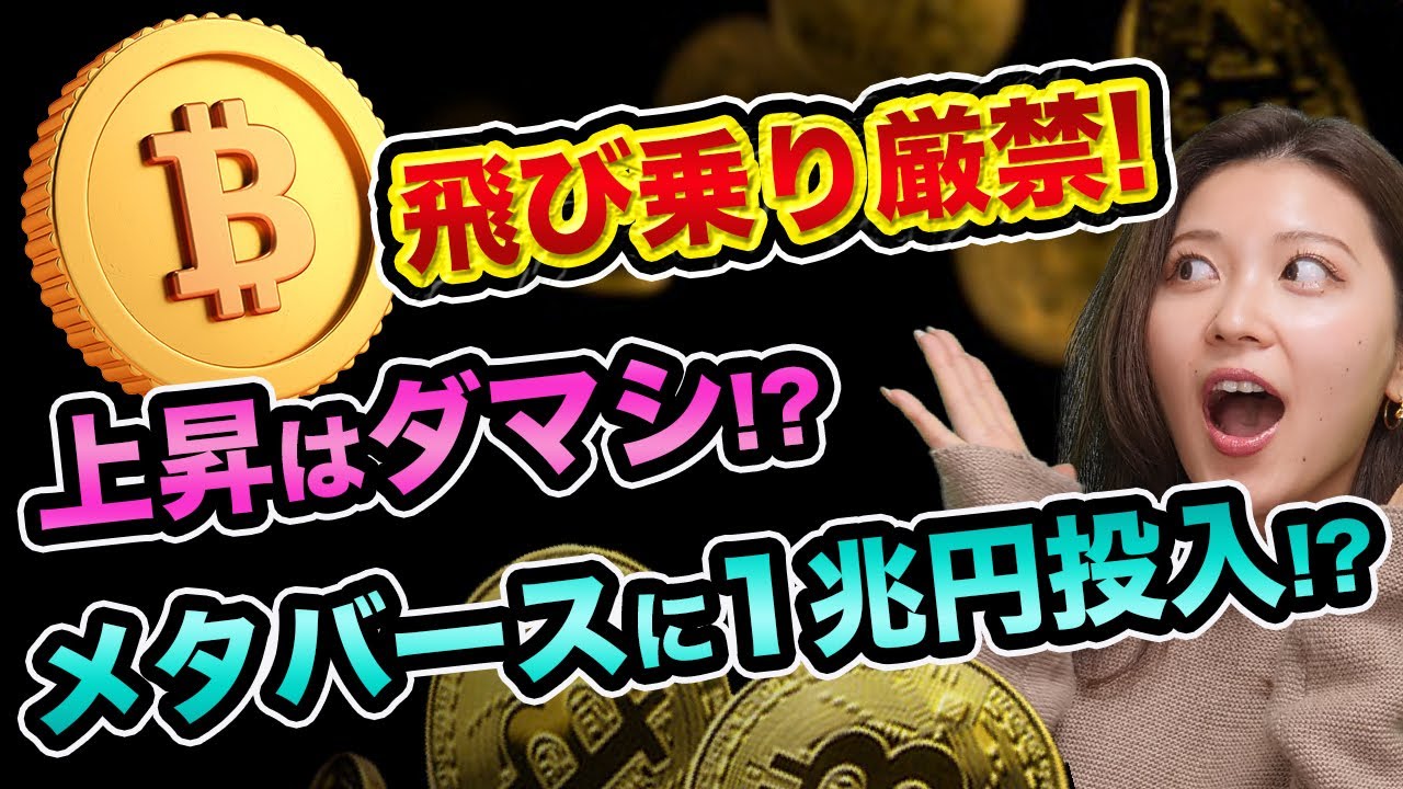 ビットコインはまだ買うな?メタバース銘柄やNFTはオススメ?一目均衡表の見方を解説【 ビットコイン 仮想通貨 メタバース NFTとは 】