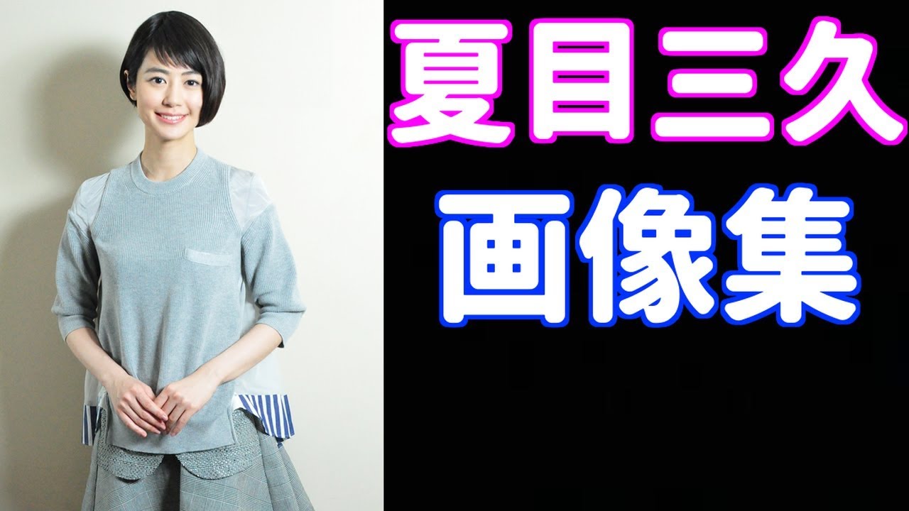 夏目三久の画像は可愛い!! 現在の髪型もオシャレでスタイルもいい!!